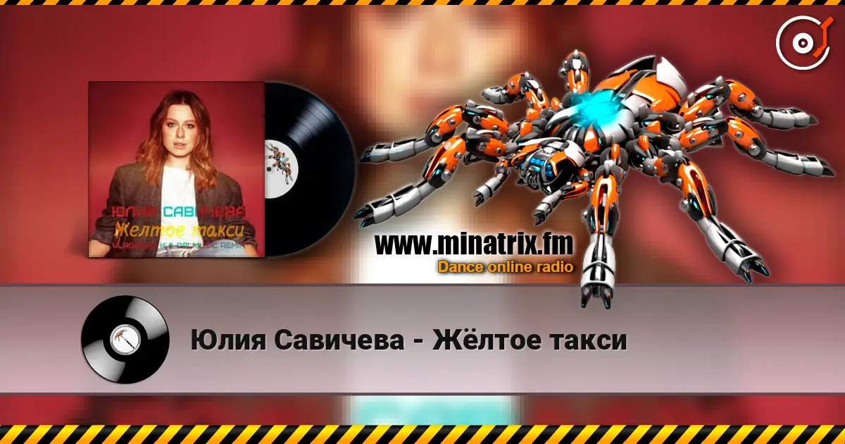 Юлия Савичева - Жёлтое такси écouter en ligne en haute qualité | Minatrix.FM