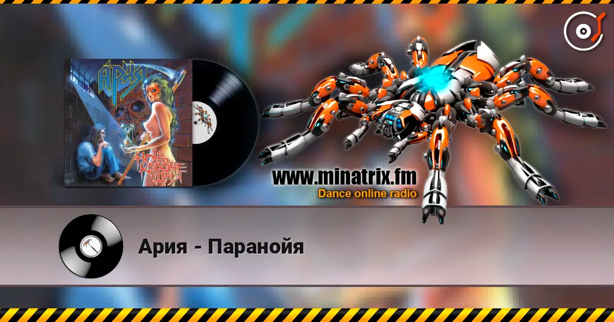 Ария - Паранойя écouter en ligne en haute qualité | Minatrix.FM