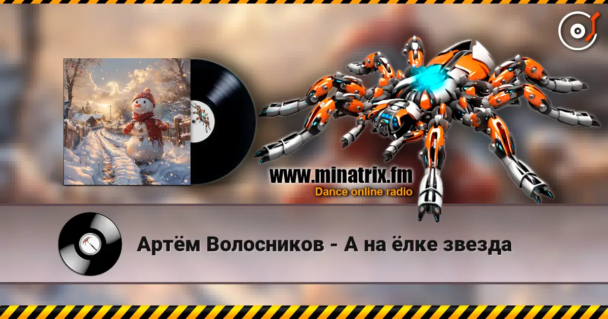 Артём Волосников - А на ёлке звезда écouter en ligne en haute qualité | Minatrix.FM