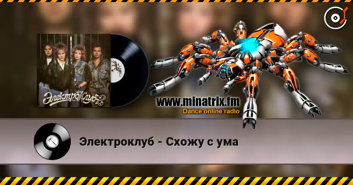 Электроклуб - Схожу с ума écouter en ligne en haute qualité | Minatrix.FM