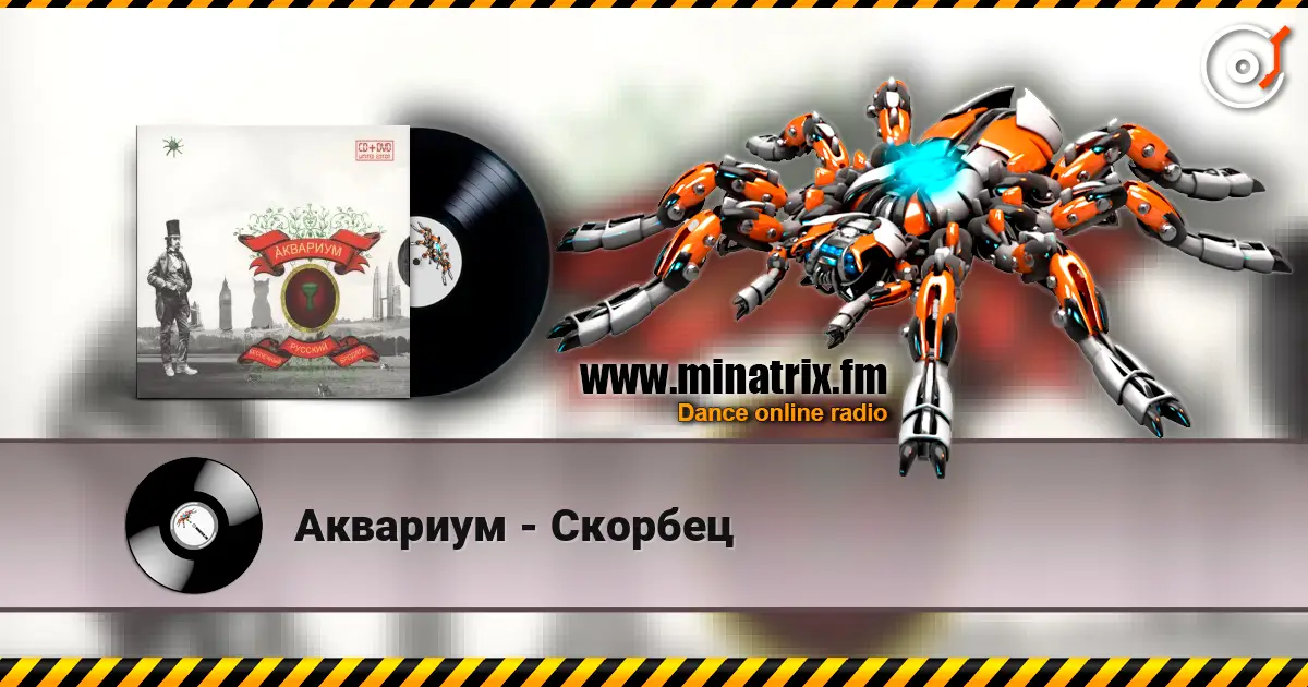 Аквариум - Скорбец écouter en ligne en haute qualité | Minatrix.FM