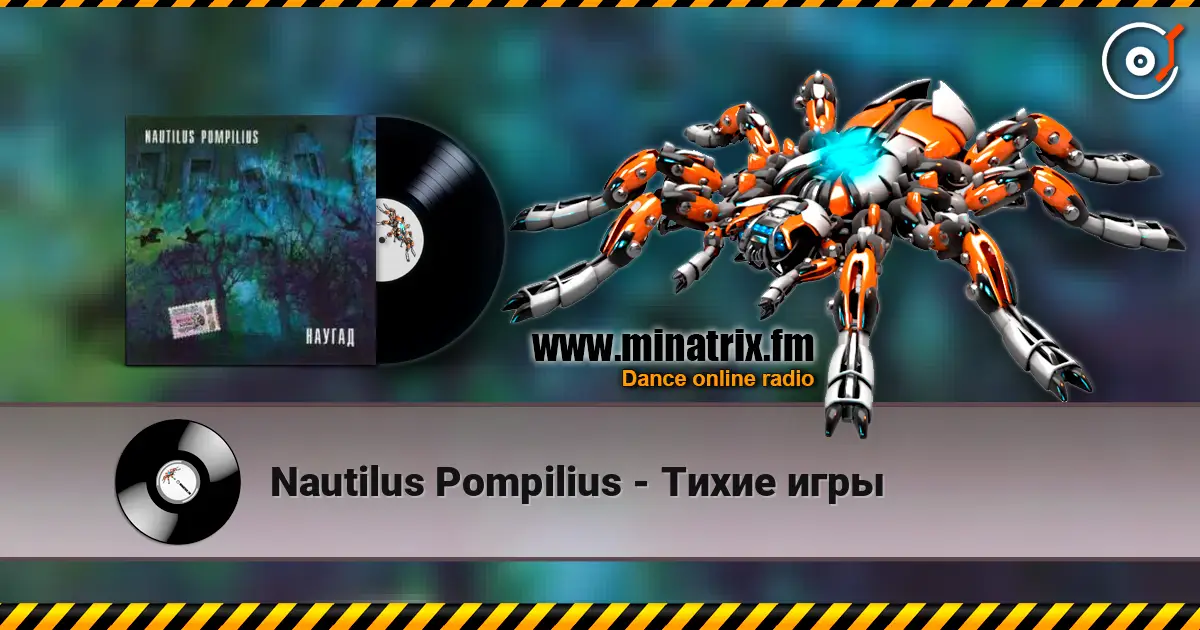 Nautilus Pompilius - Тихие игры écouter en ligne en haute qualité | Minatrix.FM