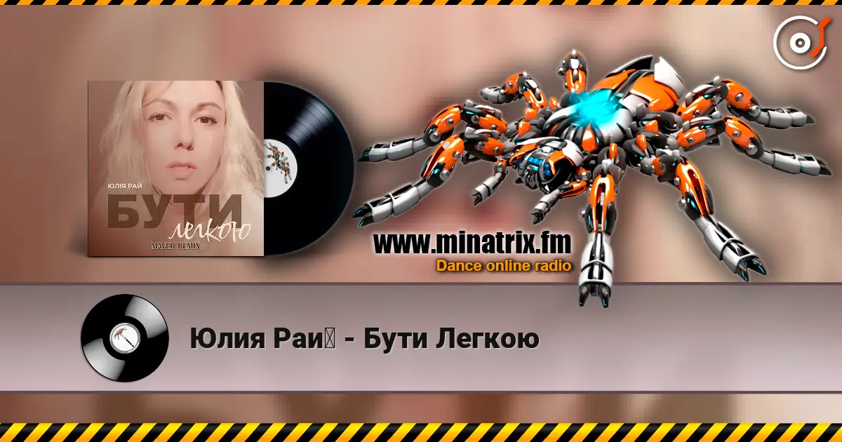 Юлия Рай - Бути Легкою écouter en ligne en haute qualité | Minatrix.FM