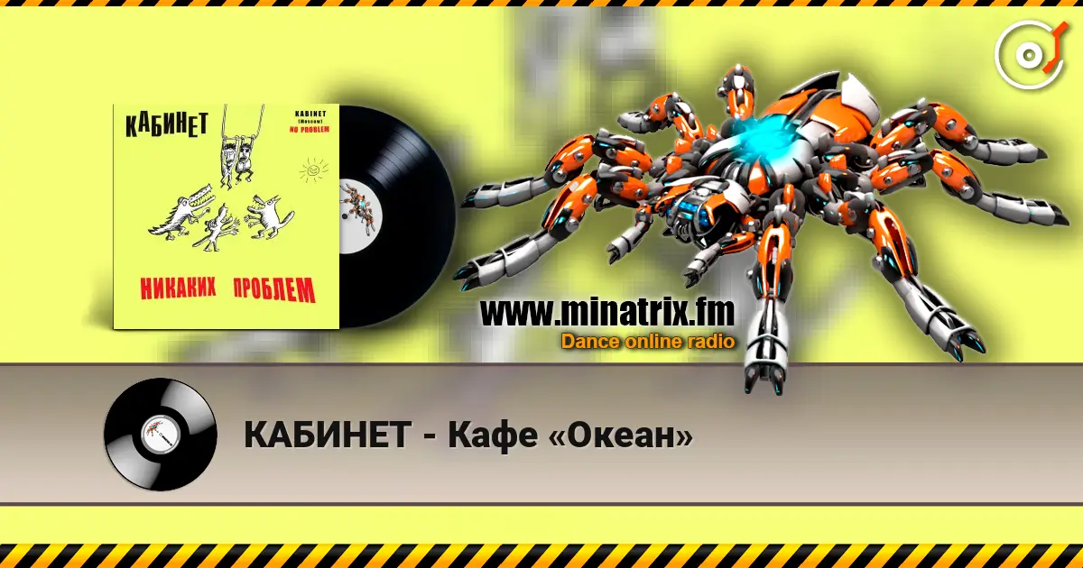 КАБИНЕТ - Кафе «Океан» écouter en ligne en haute qualité | Minatrix.FM