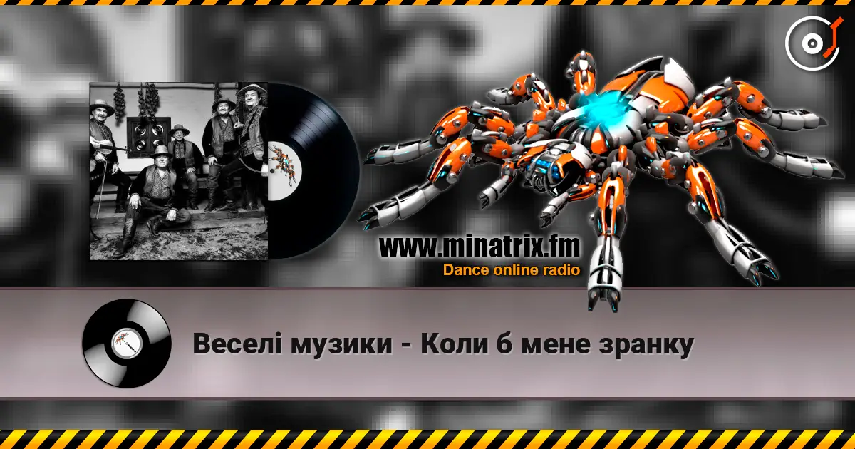 Веселі музики - Коли б мене зранку écouter en ligne en haute qualité | Minatrix.FM