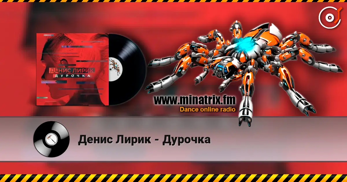 Денис Лирик - Дурочка écouter en ligne en haute qualité | Minatrix.FM
