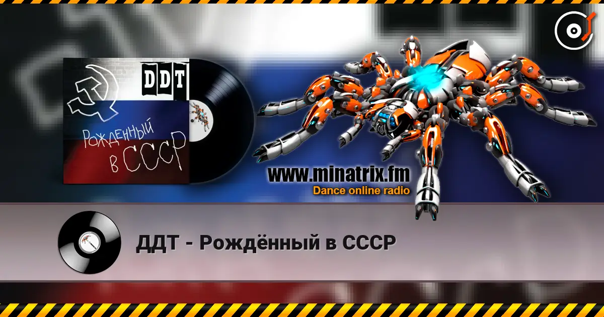 ДДТ - Рождённый в СССР écouter en ligne en haute qualité | Minatrix.FM
