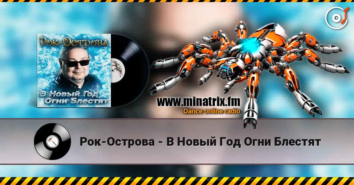 Рок-Острова - В Новый Год Огни Блестят écouter en ligne en haute qualité | Minatrix.FM