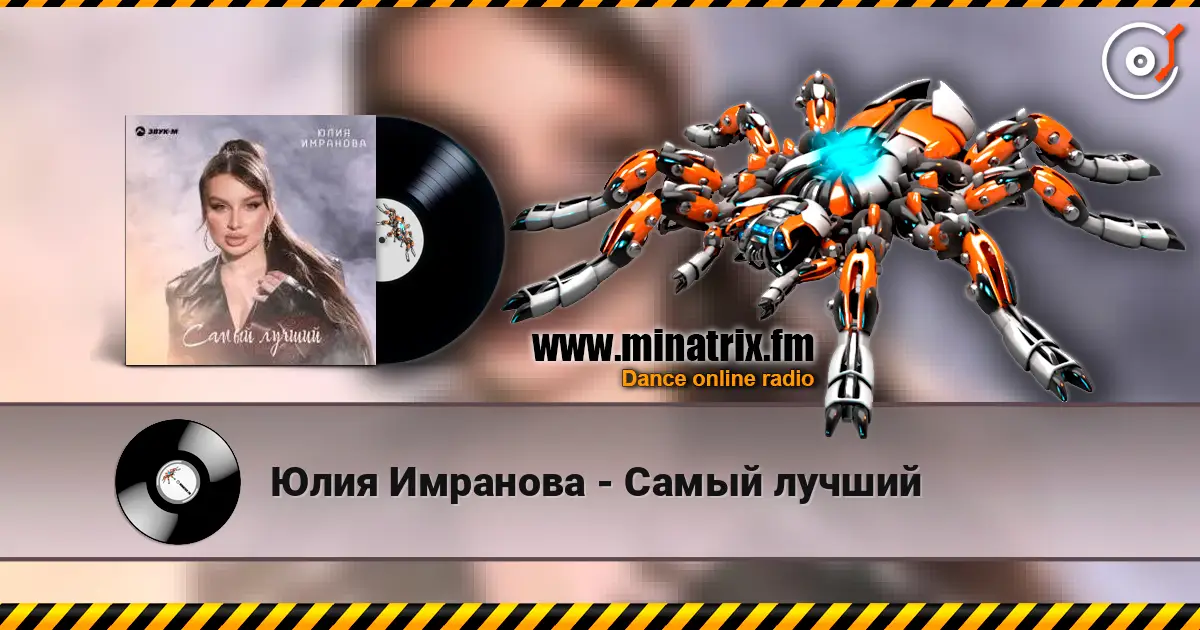 Юлия Имранова - Самый лучший écouter en ligne en haute qualité | Minatrix.FM