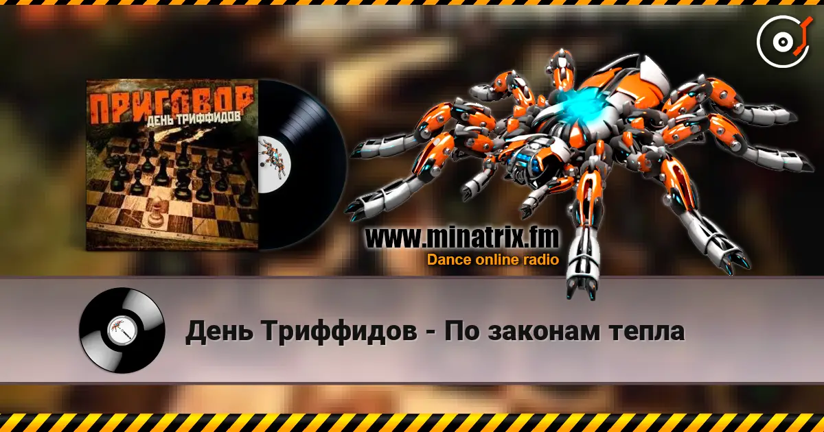День Триффидов - По законам тепла écouter en ligne en haute qualité | Minatrix.FM