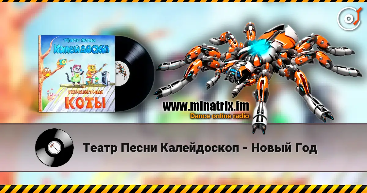 Театр Песни Калейдоскоп - Новый Год écouter en ligne en haute qualité | Minatrix.FM