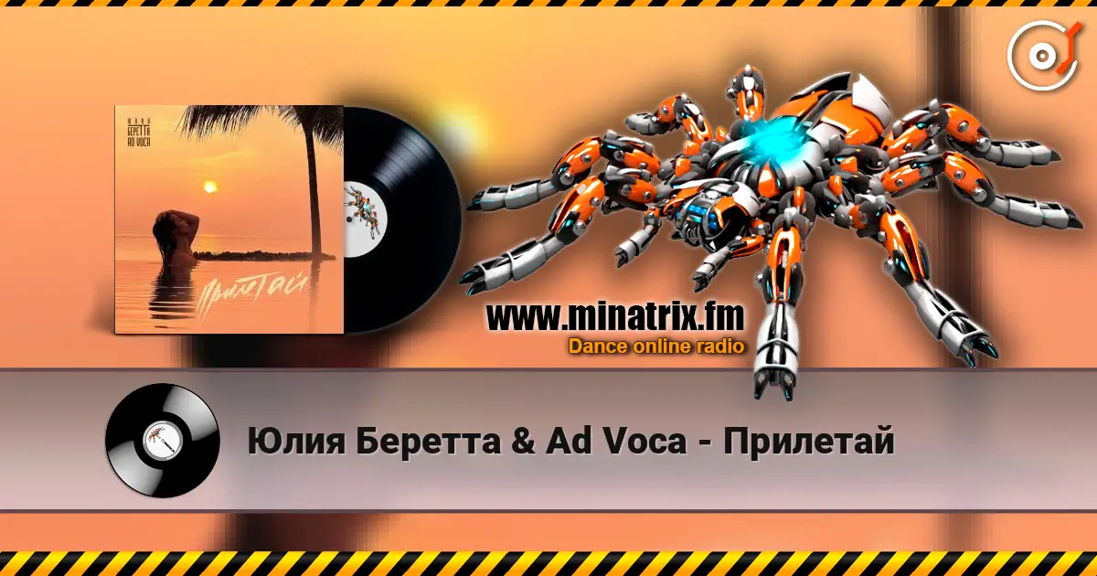Юлия Беретта & Ad Voca - Прилетай écouter en ligne en haute qualité | Minatrix.FM