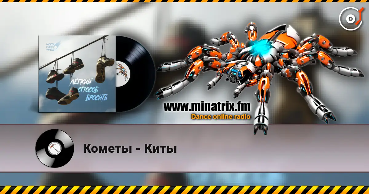 Кометы - Киты écouter en ligne en haute qualité | Minatrix.FM