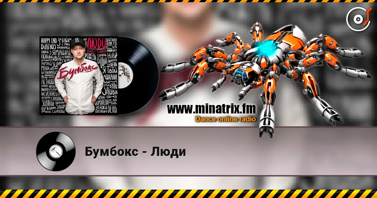Бумбокс - Люди écouter en ligne en haute qualité | Minatrix.FM