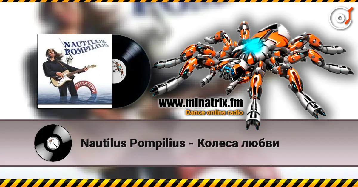 Nautilus Pompilius - Колеса любви écouter en ligne en haute qualité | Minatrix.FM