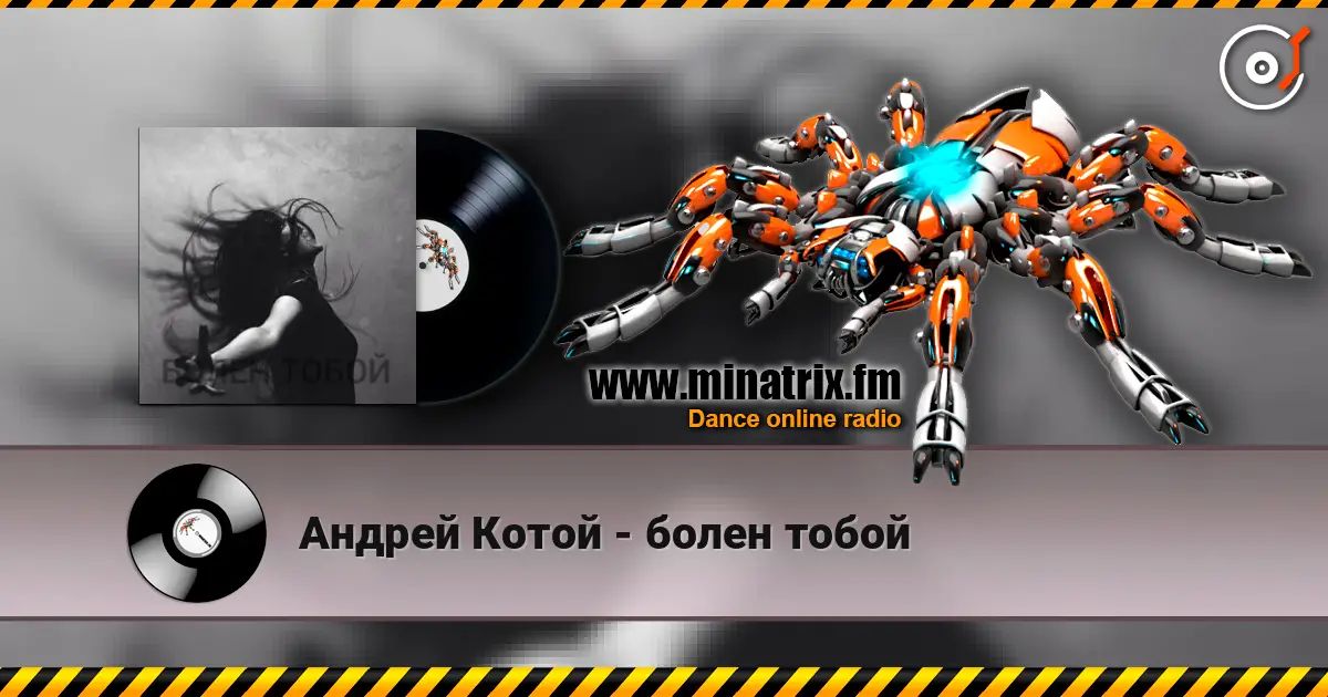 Андрей Котой - болен тобой écouter en ligne en haute qualité | Minatrix.FM