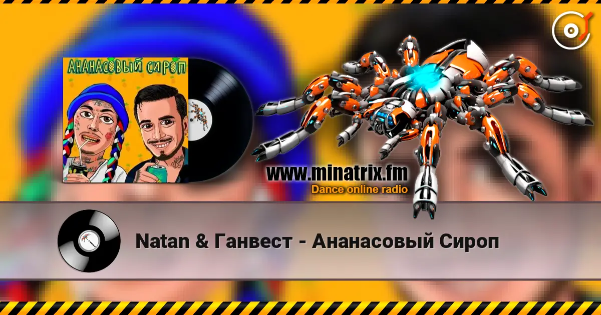 Natan & Ганвест - Ананасовый Сироп écouter en ligne en haute qualité | Minatrix.FM