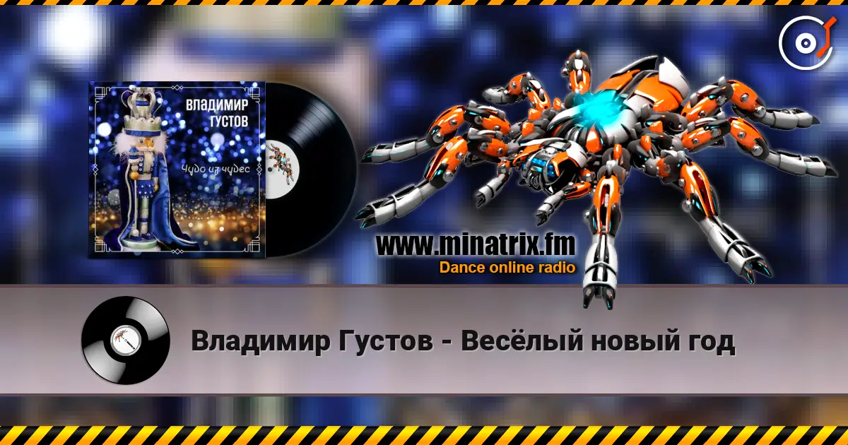 Владимир Густов - Весёлый новый год écouter en ligne en haute qualité | Minatrix.FM