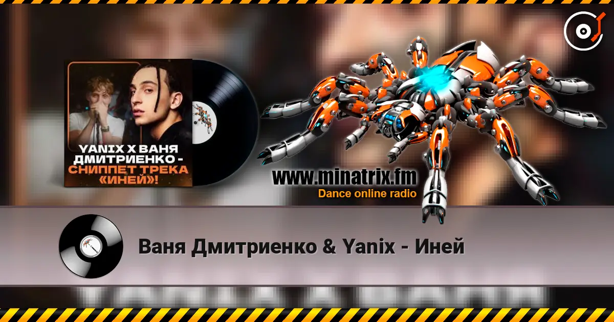 Ваня Дмитриенко & Yanix - Иней écouter en ligne en haute qualité | Minatrix.FM