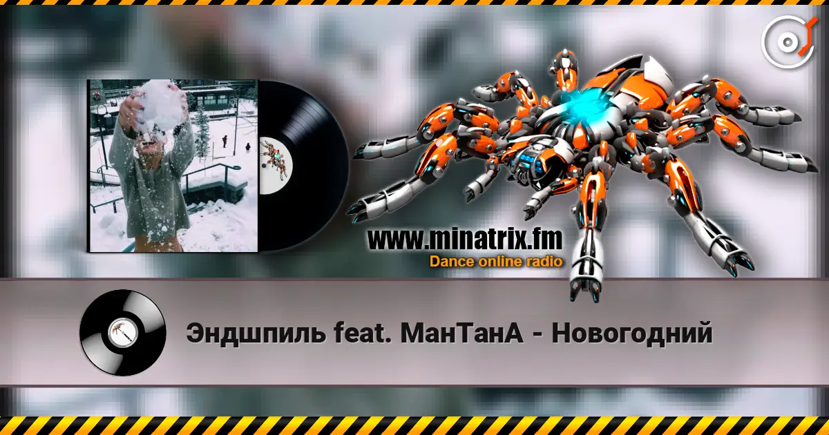 Эндшпиль feat. МанТанА - Новогодний écouter en ligne en haute qualité | Minatrix.FM