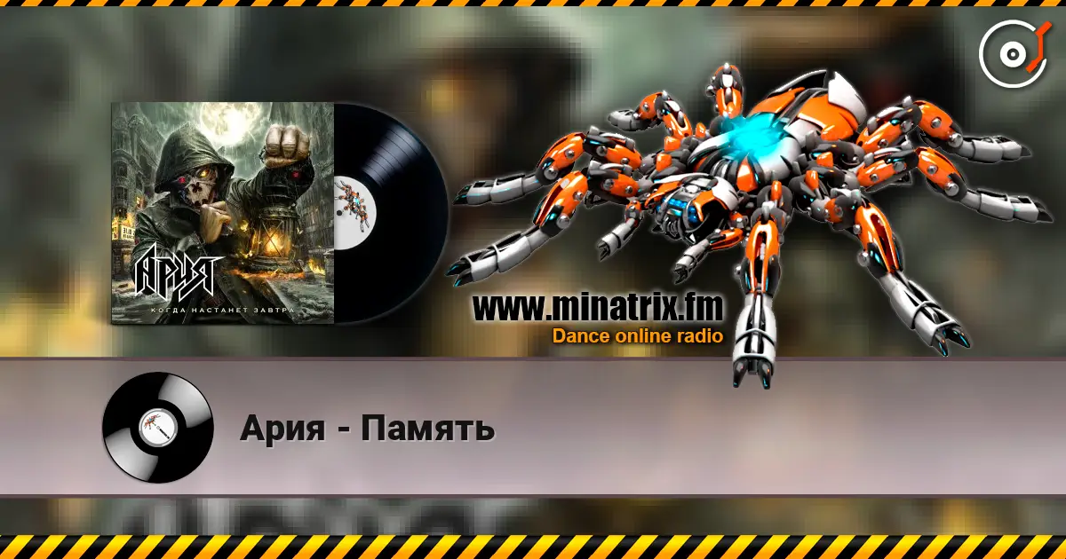 Ария - Память écouter en ligne en haute qualité | Minatrix.FM