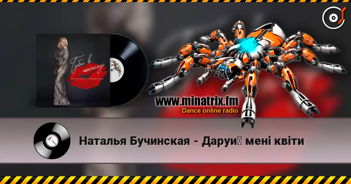Наталья Бучинская - Даруй мені квіти écouter en ligne en haute qualité | Minatrix.FM