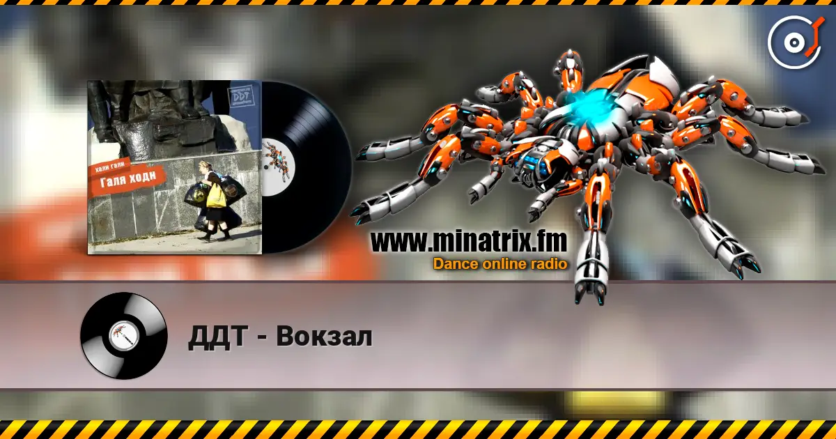 ДДТ - Вокзал écouter en ligne en haute qualité | Minatrix.FM