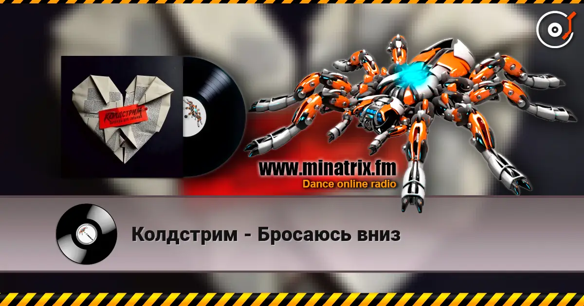 Колдстрим - Бросаюсь вниз écouter en ligne en haute qualité | Minatrix.FM