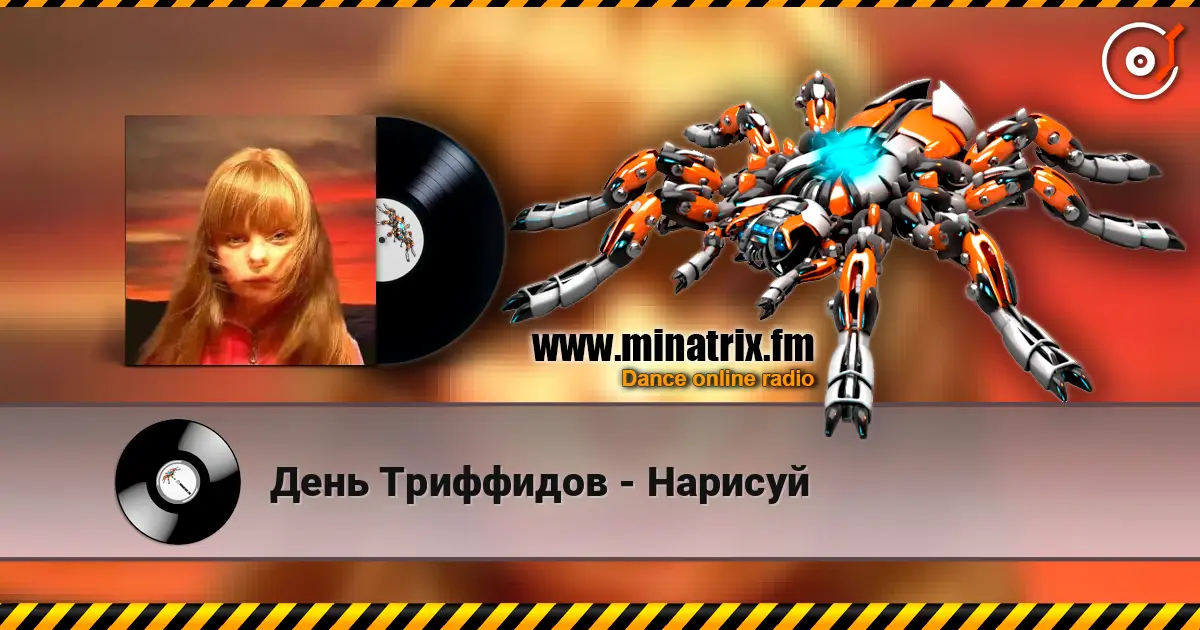День Триффидов - Нарисуй écouter en ligne en haute qualité | Minatrix.FM