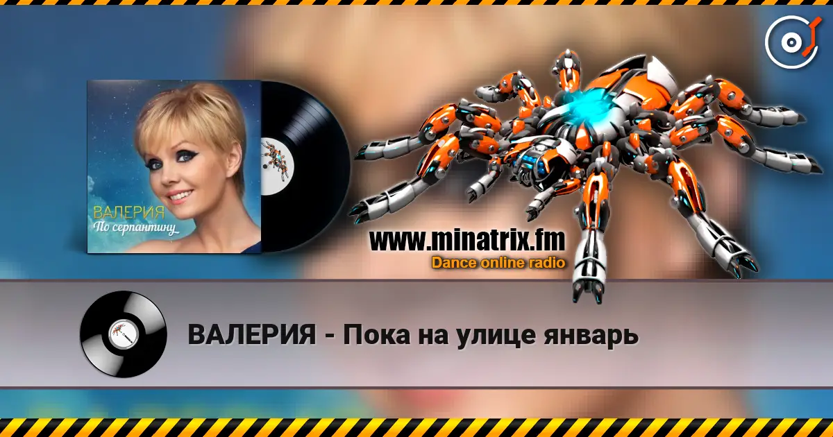 ВАЛЕРИЯ - Пока на улице январь écouter en ligne en haute qualité | Minatrix.FM