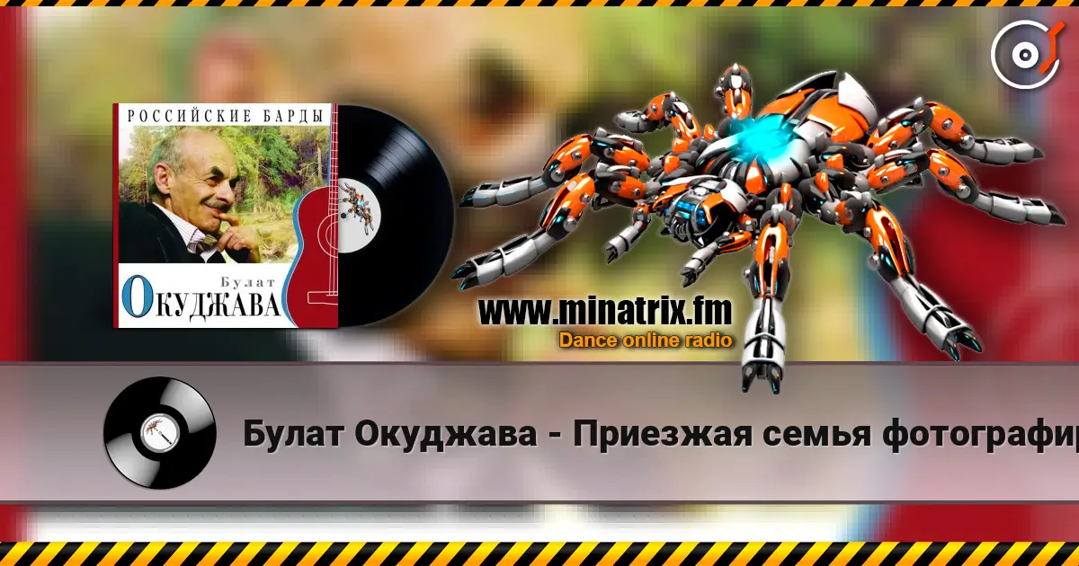 Булат Окуджава - Приезжая семья фотографируется на фоне Пушкина écouter en ligne en haute qualité | Minatrix.FM