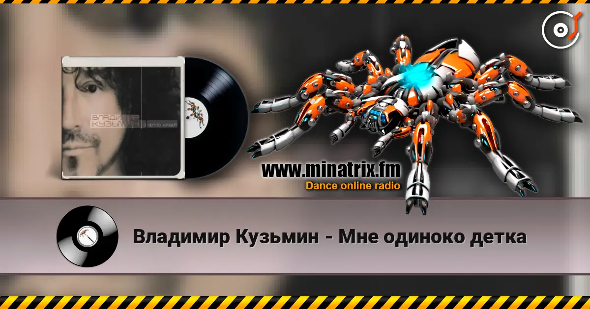 Владимир Кузьмин - Мне одиноко детка écouter en ligne en haute qualité | Minatrix.FM