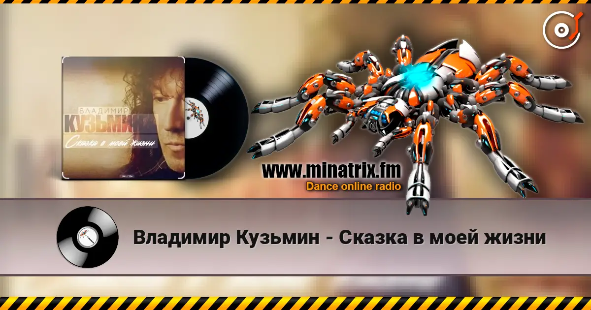 Владимир Кузьмин - Сказка в моей жизни écouter en ligne en haute qualité | Minatrix.FM