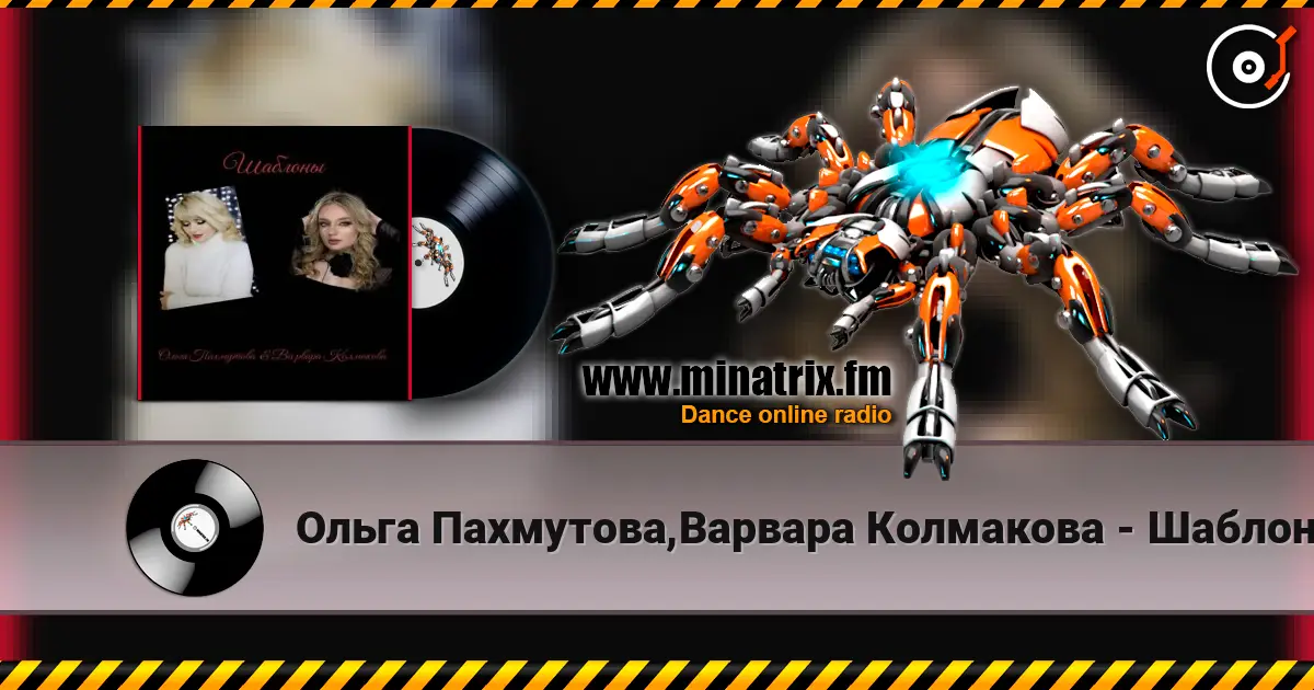 Ольга Пахмутова,Варвара Колмакова - Шаблоны écouter en ligne en haute qualité | Minatrix.FM