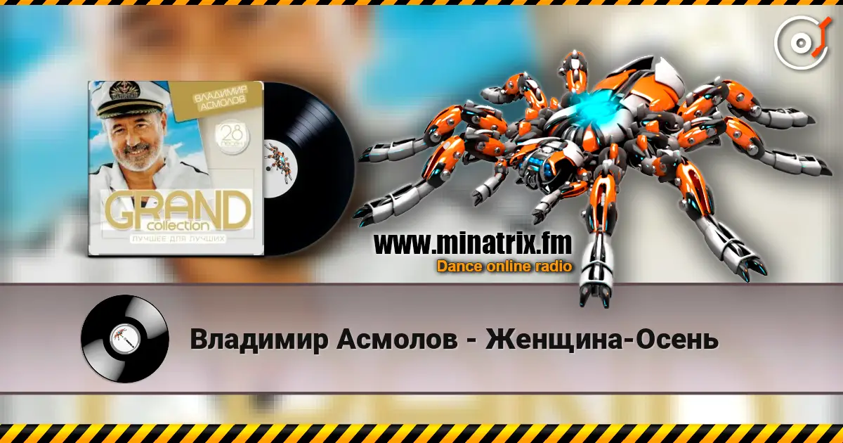 Владимир Асмолов - Женщина-Осень écouter en ligne en haute qualité | Minatrix.FM