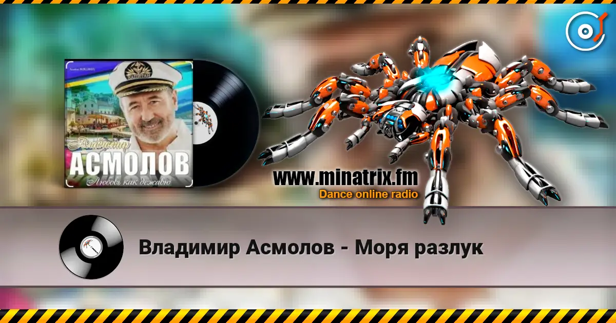 Владимир Асмолов - Моря разлук écouter en ligne en haute qualité | Minatrix.FM