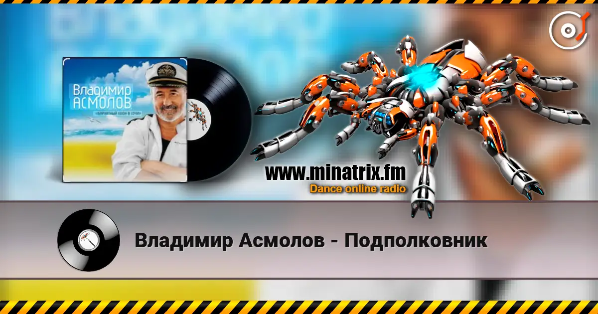 Владимир Асмолов - Подполковник écouter en ligne en haute qualité | Minatrix.FM