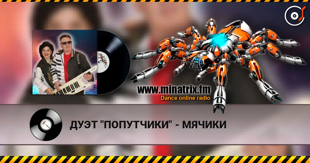 ДУЭТ "ПОПУТЧИКИ" - МЯЧИКИ écouter en ligne en haute qualité | Minatrix.FM
