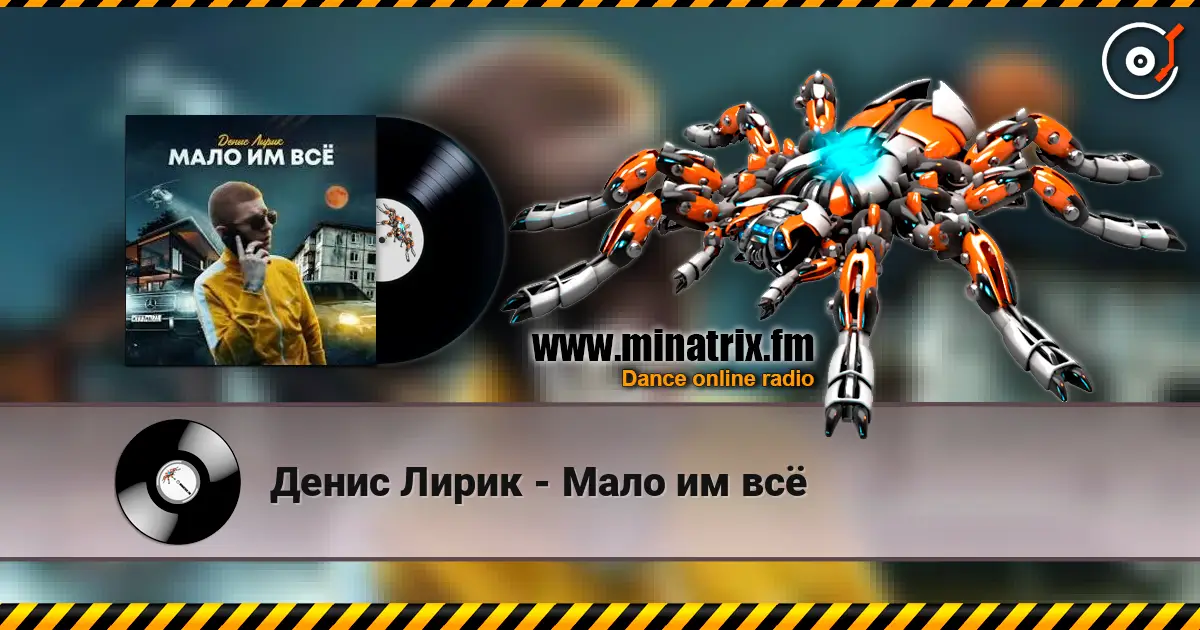 Денис Лирик - Мало им всё écouter en ligne en haute qualité | Minatrix.FM