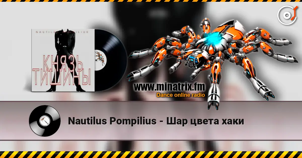 Nautilus Pompilius - Шар цвета хаки écouter en ligne en haute qualité | Minatrix.FM