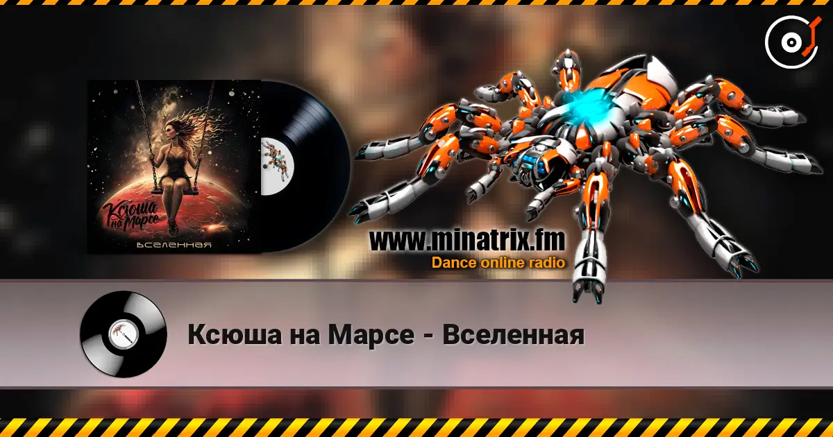 Ксюша на Марсе - Вселенная écouter en ligne en haute qualité | Minatrix.FM
