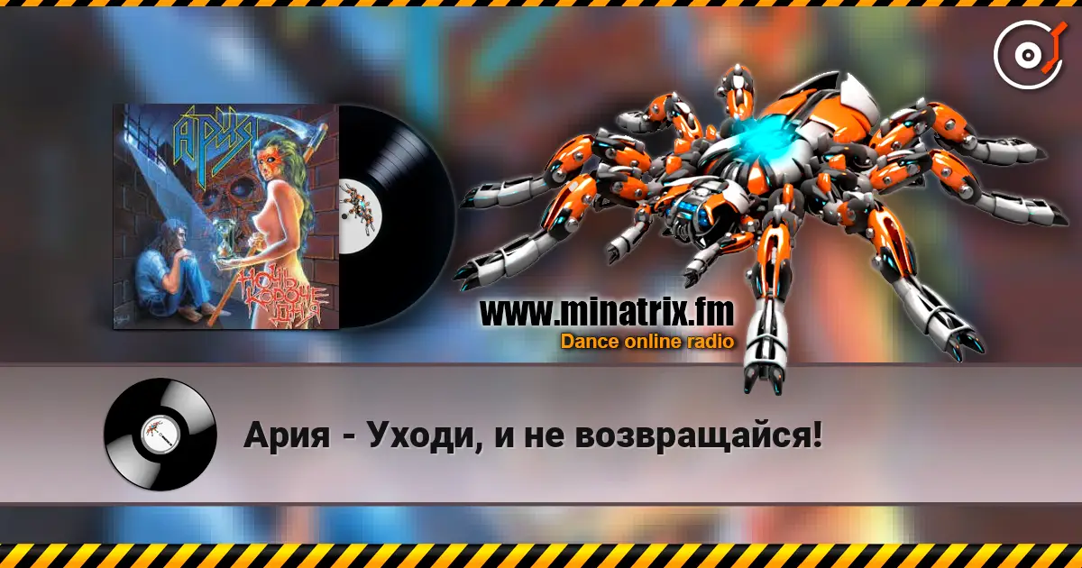 Ария - Уходи, и не возвращайся! écouter en ligne en haute qualité | Minatrix.FM
