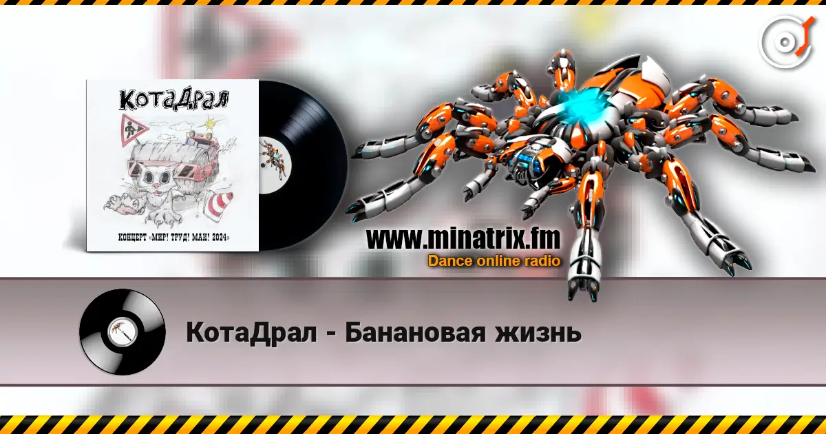КотаДрал - Банановая жизнь écouter en ligne en haute qualité | Minatrix.FM