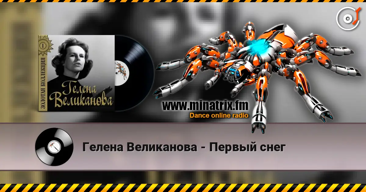 Гелена Великанова - Первый снег écouter en ligne en haute qualité | Minatrix.FM