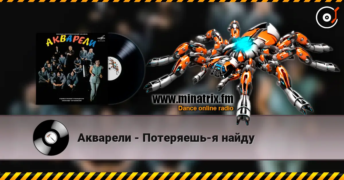 Акварели - Потеряешь-я найду écouter en ligne en haute qualité | Minatrix.FM