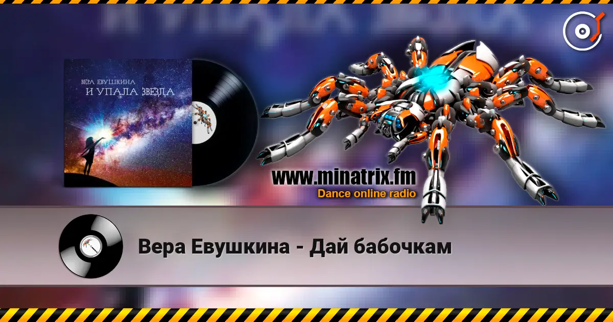 Вера Евушкина - Дай бабочкам écouter en ligne en haute qualité | Minatrix.FM
