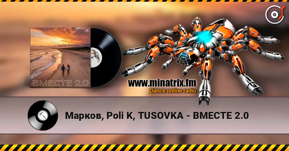 Марков, Poli K, TUSOVKA - ВМЕСТЕ 2.0 écouter en ligne en haute qualité | Minatrix.FM