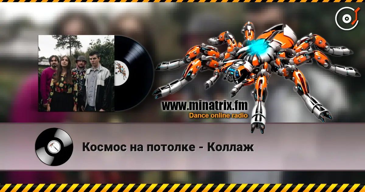 Космос на потолке - Коллаж écouter en ligne en haute qualité | Minatrix.FM