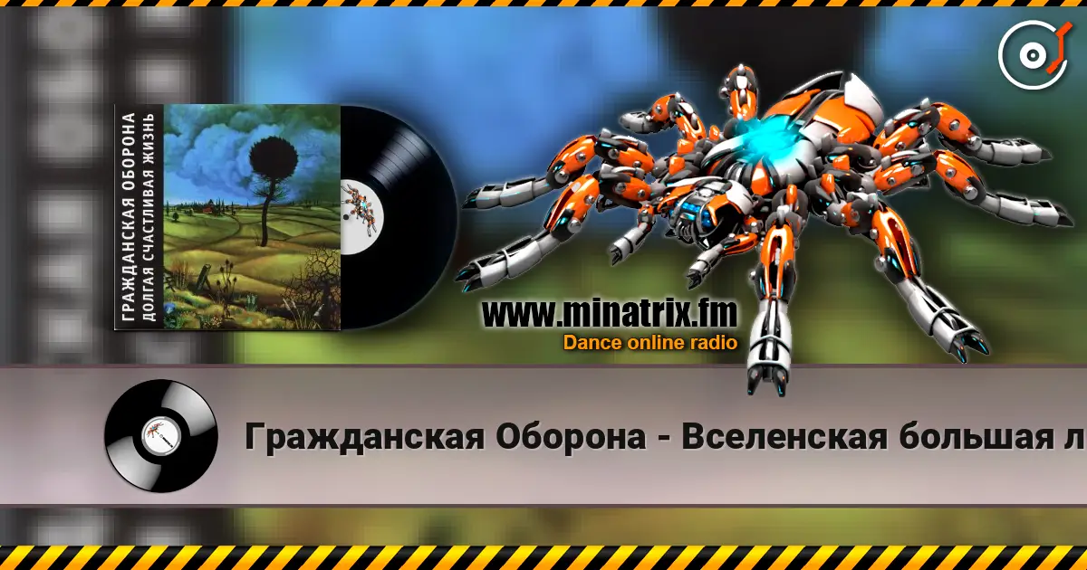 Гражданская Оборона - Вселенская большая любовь écouter en ligne en haute qualité | Minatrix.FM