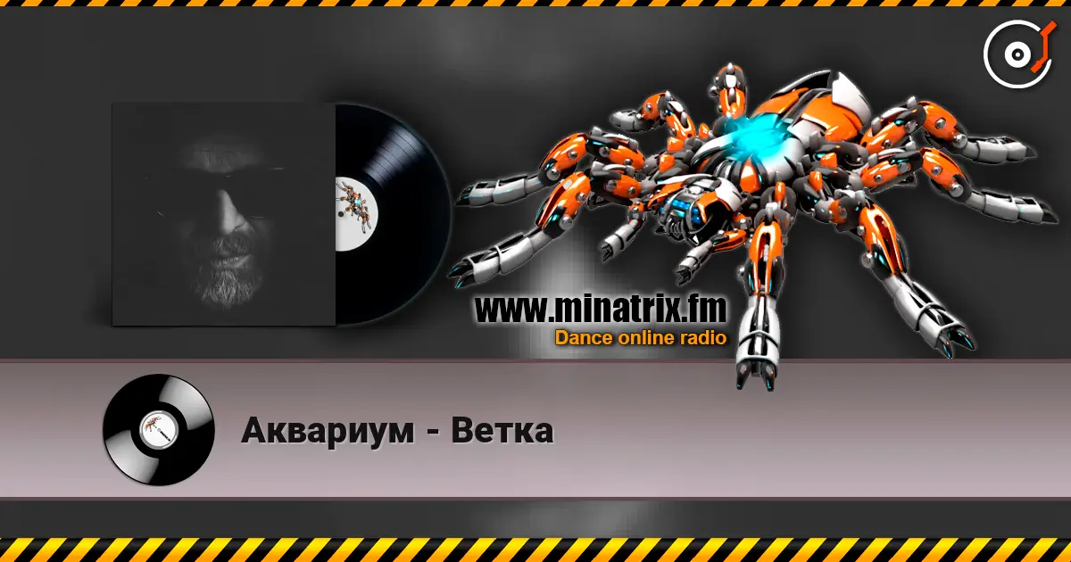 Аквариум - Ветка écouter en ligne en haute qualité | Minatrix.FM